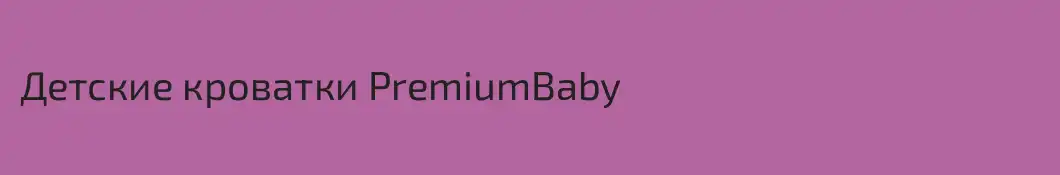 Детские кроватки PremiumBaby